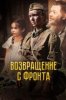Возвращение с фронта
