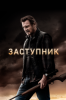 Заступник