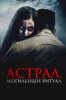 Астрал. Могильный ритуал