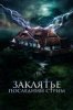Заклятье. Последний стрим