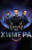 Химера
