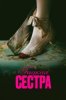 Гадкая сестра