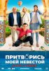Притворись моей невестой