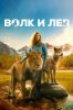 Волк и лев
