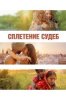 Сплетение судеб