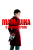 Малышка с характером
