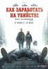 Как заработать на убийстве