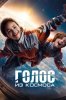Голос из космоса