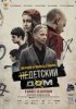 Недетский дом