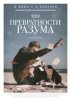 Превратности разума