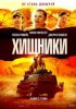 Хищники