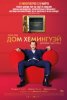 Дом Хемингуэй