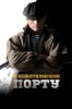 В Кейптаунском порту…