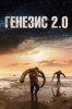 Генезис 2.0