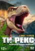 Ти-Рекс. Король динозавров