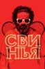 Свинья
