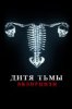 Дитя тьмы