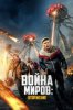 Война миров: Атака