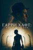 Гарри Хафт: Последний бой