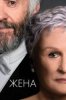 Жена