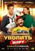 Уволить Жору