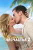 Моё прекрасное несчастье 2
