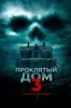 Проклятый дом 3
