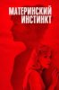 Материнский инстинкт
