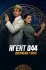 Агент 044: Операция Гарни