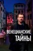 Венецианские тайны