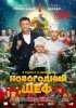 Новогодний шеф