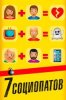 7 социопатов