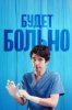 Будет больно