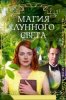 Магия лунного света