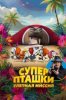 Суперпташки. Улётная миссия