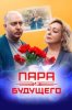 Пара из будущего