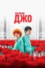 Малыш Джо