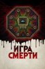 Игра смерти