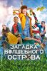 Загадка волшебного острова