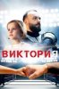 Виктория