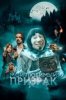 Мой любимый призрак