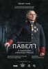 Театр в кино: Павел I