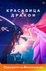 Красавица и дракон