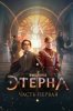 Этерна: Часть первая