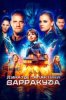 Пираты галактики Барракуда