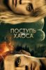 Поступь хаоса
