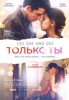 Только ты