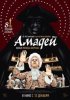 Амадей