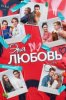 Эта любовь