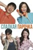 Сладкая парочка